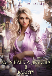 Как я нашла дракона и работу. 1 и 2 серии, Санна Сью
