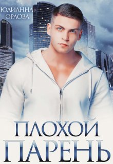Плохой парень, Юлианна Орлова