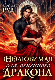 Нелюбимая для огненного дракона, София Руд.
