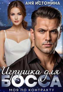 Игрушка для босса: моя по контракту, Аня Истомина