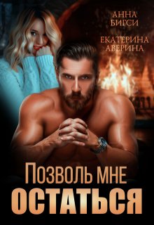 Позволь мне остаться, Екатерина Аверина