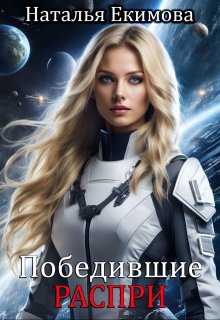 Победившие распри, Наталья Екимова