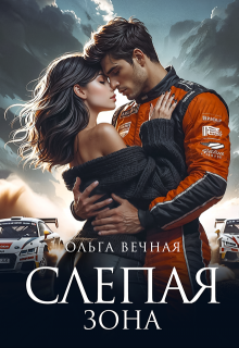 Слепая зона, Ольга Вечная
