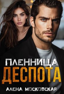 Пленница Деспота, Кара Райр