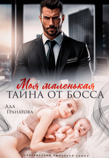 Моя маленькая тайна от босса, Ада Гранатова