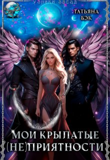 Мои крылатые (не)приятности, Татьяна Бэк