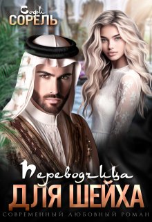 Переводчица для шейха, Софи Сорель