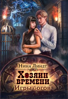 Хозяин времени: Игры богов, Нина Линдт
