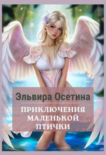Приключения маленькой птички, Эльвира Осетина