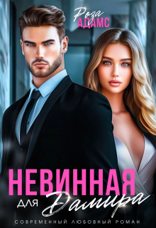 Невинная для Дамира, Роза Адамс