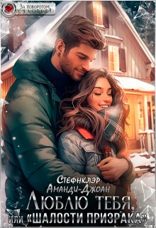 Люблю тебя, или «Шалости призрака», Стефнклэр Аманди Джоан