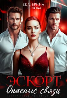 Эскорт. Опасные связи, Екатерина Орлова