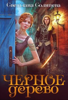 Черное Дерево, Светлана Солнцева