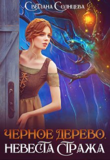 Черное Дерево. Невеста Стража, Светлана Солнцева