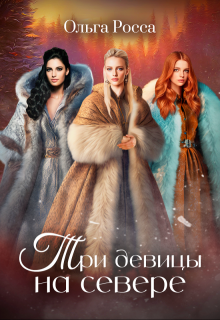 Три девицы на севере, Ольга Росса