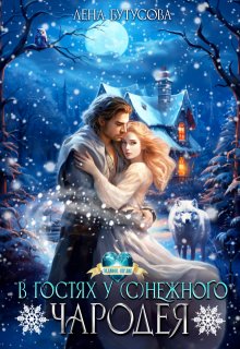 В гостях у (с)нежного чародея, Лена Бутусова