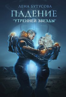 Падение «Утренней звезды», Лена Бутусова