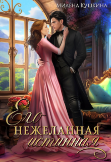 Его нежеланная истинная, Милена Кушкина