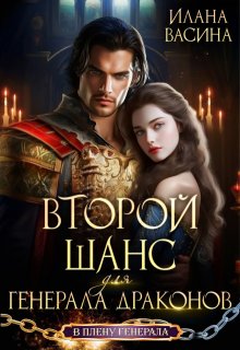 Второй шанс для генерала драконов, Илана Васина