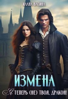Измена. Я теперь (не) твоя, дракон!, Илана Васина