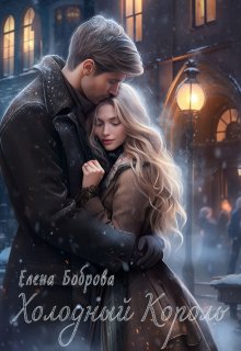 Холодный король, Елена Боброва