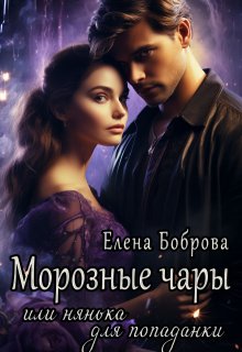Морозные чары или нянька для попаданки, Елена Боброва