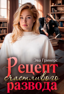 Рецепт счастливого развода, Эва Гринерс