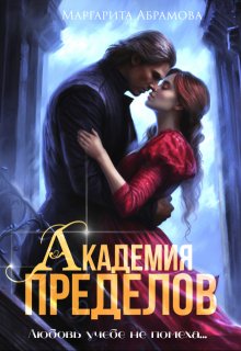 Академия Пределов, Маргарита Абрамова