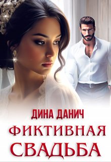 Фиктивная свадьба, Дина Данич