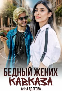 Бедный жених Кавказа, Анна Долгова
