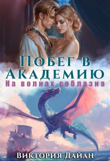 Побег в Академию. На волнах соблазна., Виктория Дайан