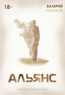 Альянс, Валерий Горшков