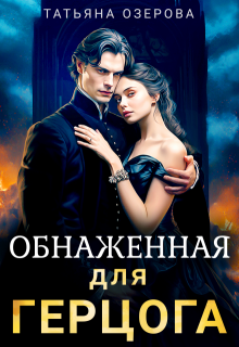 Обнаженная для герцога, Татьяна Озерова