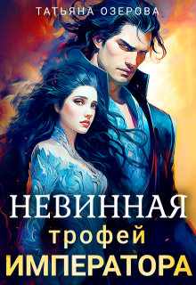 Невинная. Трофей императора, Татьяна Озерова