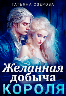 Желанная добыча короля, Татьяна Озерова