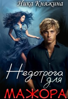 Недотрога для мажора, Ника Княжина