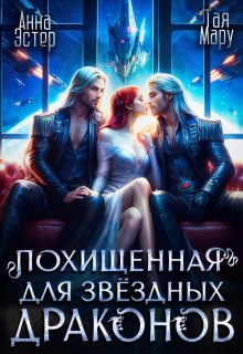 Похищенная для звёздных драконов, Тая Мару