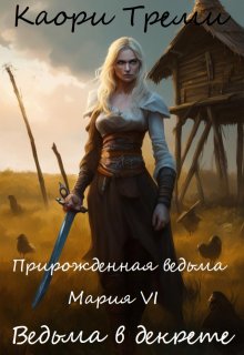 Прирожденная ведьма Мария Vi. Ведьма в декрете, Каори Треми