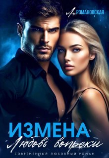 Измена. Любовь вопреки, Лия Романовская