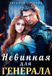 Невинная для генерала, Татьяна Озерова