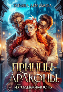 Принцы-драконы. Их одержимость, Татьяна Демидова