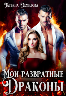 Мои развратные драконы, Татьяна Демидова
