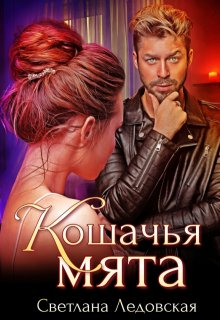 Кошачья мята, Светлана Ледовская