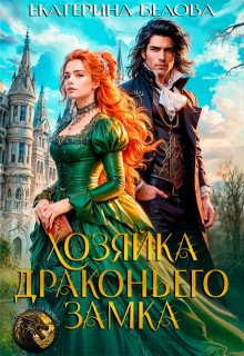 Хозяйка драконьего замка, Белова Екатерина