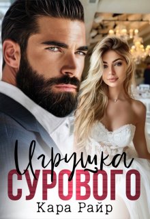 Игрушка Сурового, Кара Райр