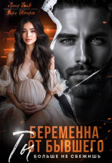 Беременна от бывшего. Ты больше не сбежишь, Вера Шторм