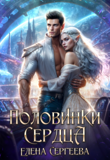 Половинки сердца, Елена Сергеева