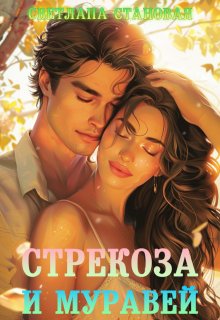Стрекоза и Муравей, Светлана Становая