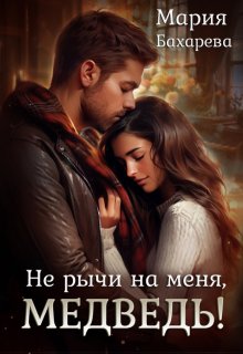 Не рычи на меня, Медведь!, Мария Бахарева