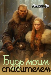 Будь моим спасителем, Леона Ди